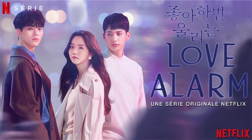 韓国ドラマ 恋するアプリ Love Alarm シーズン1 2 感想 ネタバレなし 韓ドラ そら豆のブログ