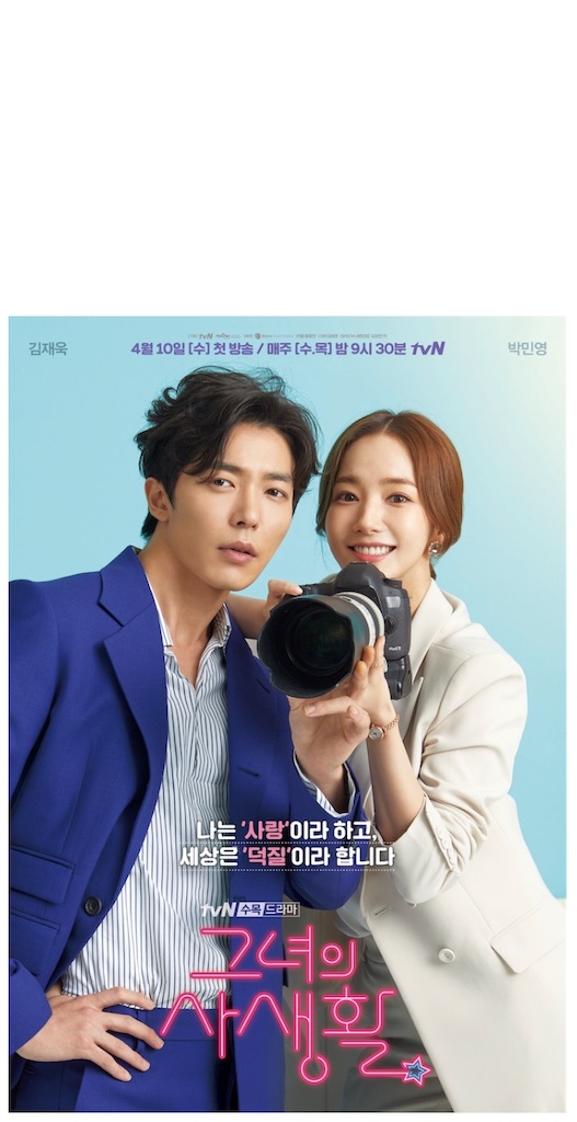 韓国ドラマ ｢彼女の私生活｣ 感想 楽しいおた活 パク・ミニョン - 韓