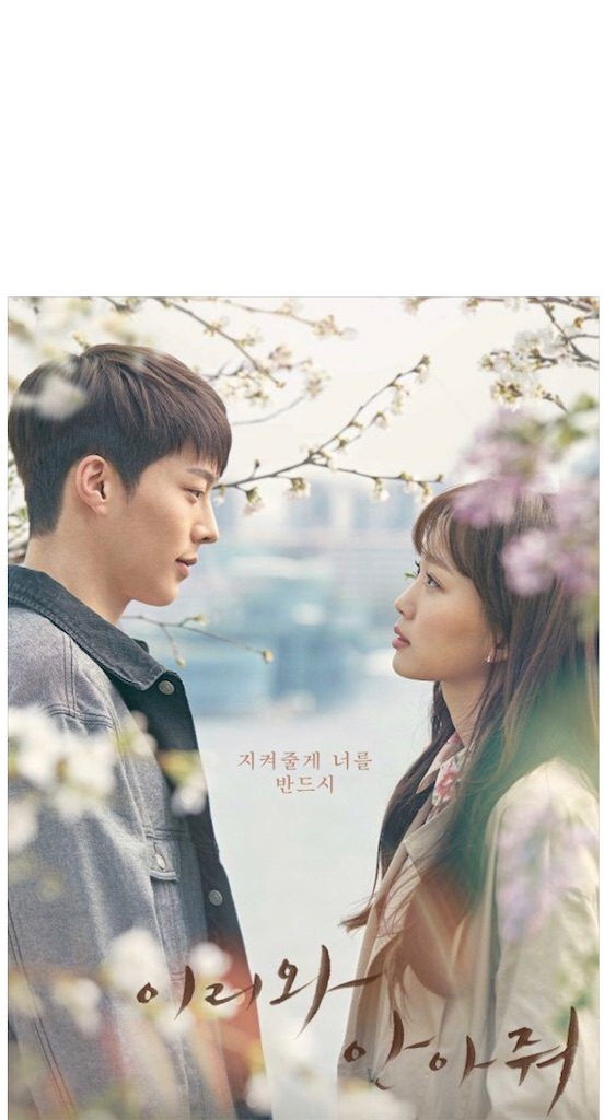 韓国ドラマ ここに来て抱きしめて 夜桜のようなピュアなラブに星７つ満点 韓ドラ そら豆のブログ