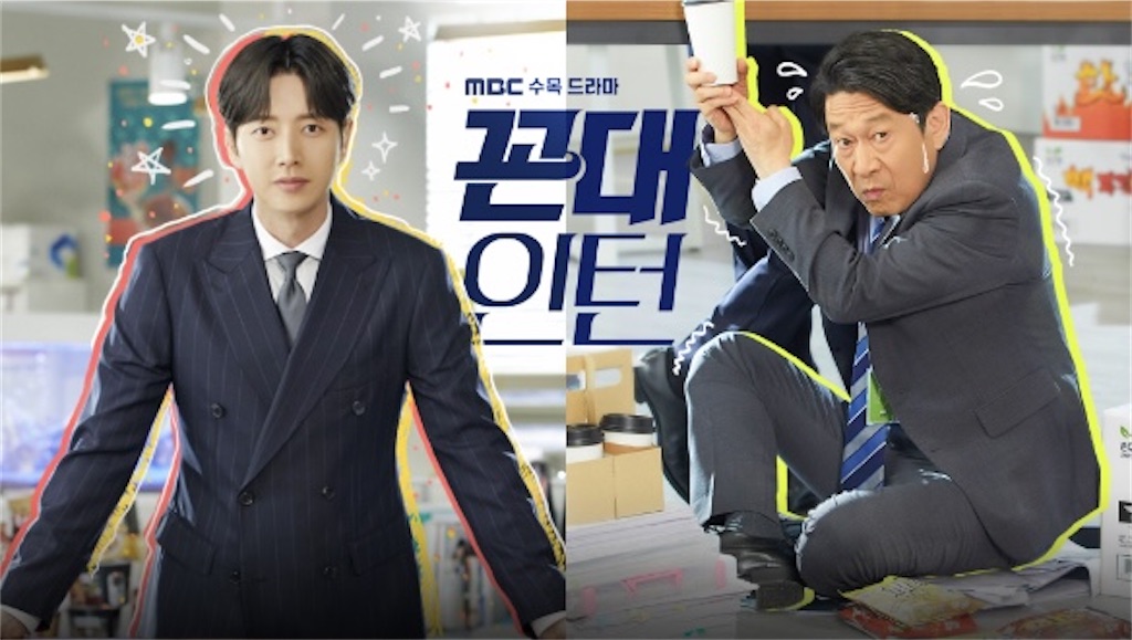 韓国ドラマ ｢インターンは元上司！？｣ 感想 / 原題コンデ