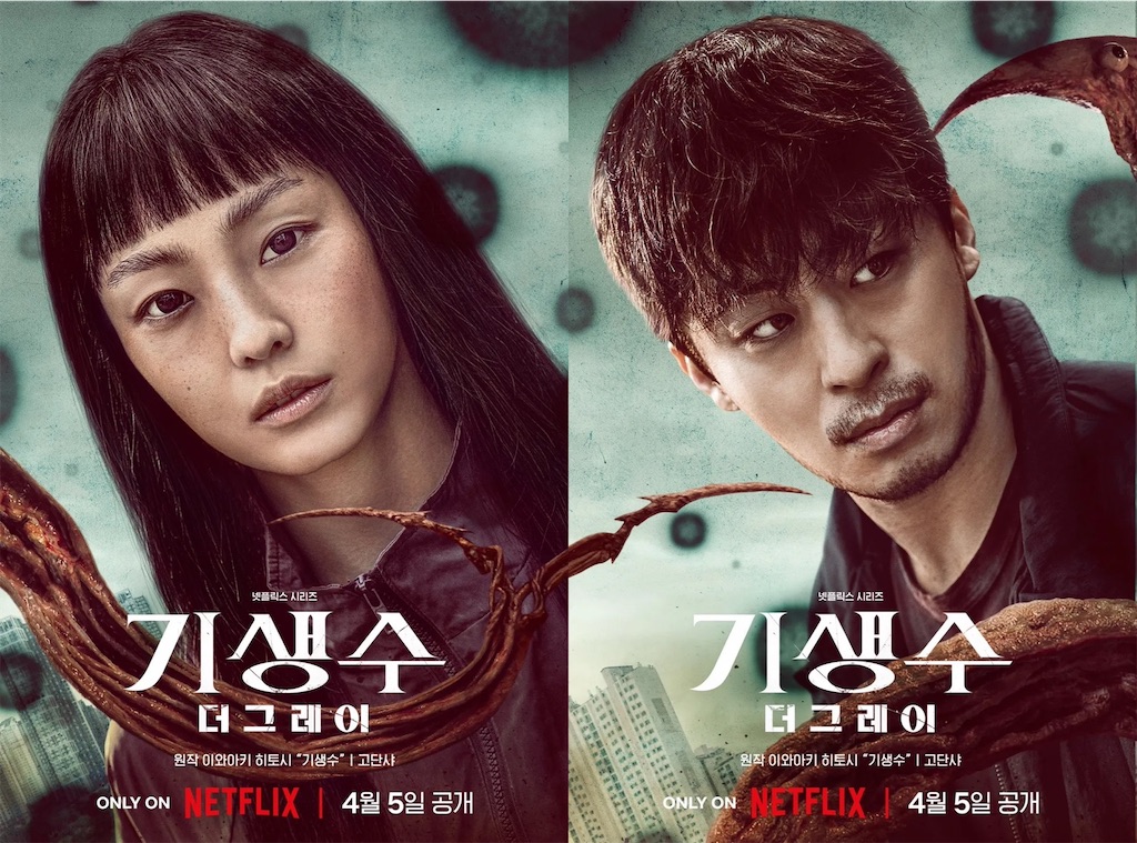 韓国ドラマ ｢寄生獣 ザ・グレイ｣ 感想・ﾚﾋﾞｭｰ Netflixのアーバン