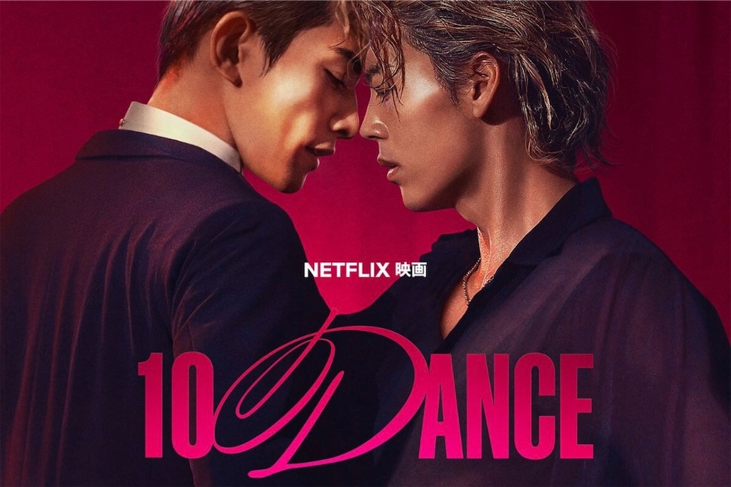 日本映画 ｢10DANCE (テンダンス)｣ 感想・レビュー｜男の情熱ダンス