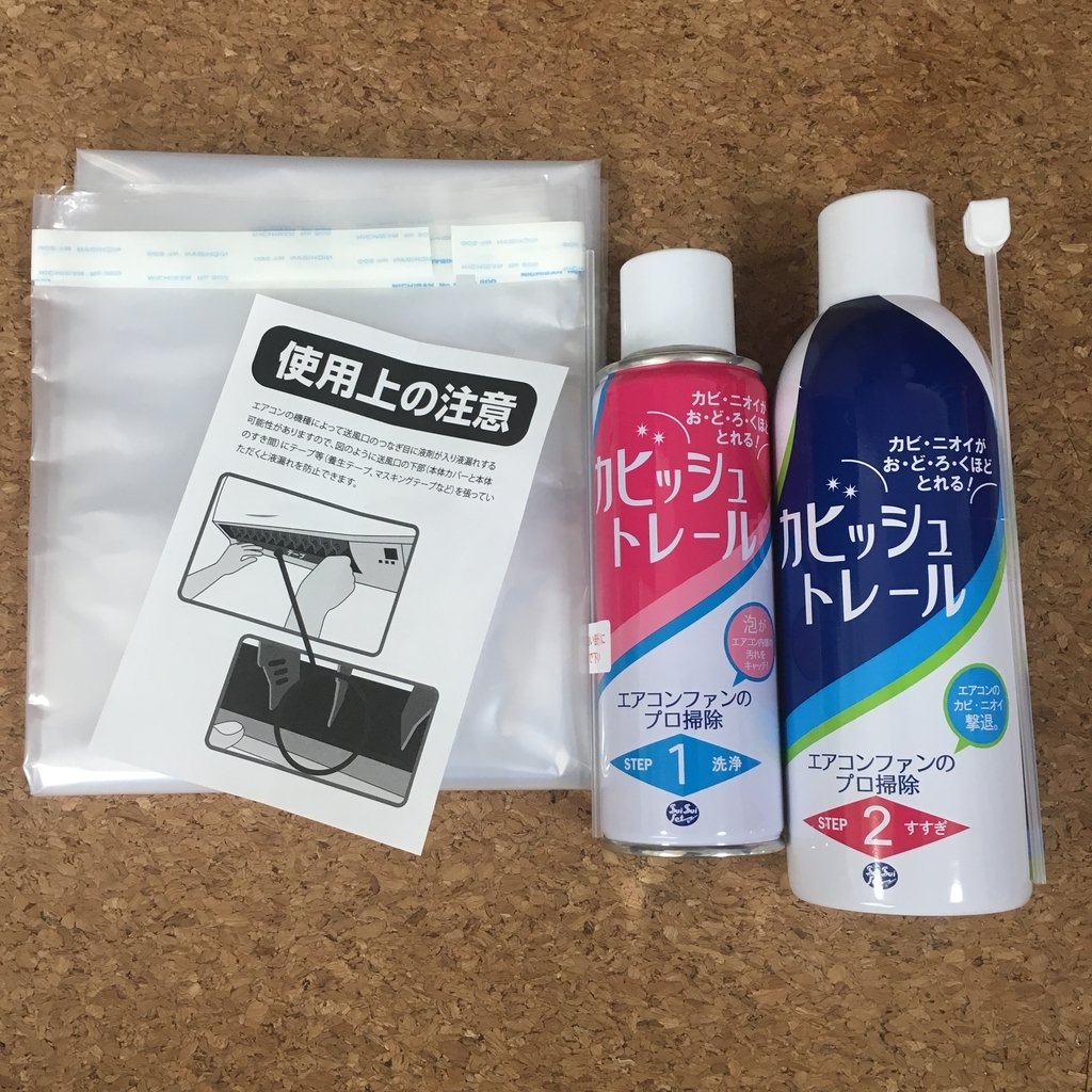 今話題 カビッシュトレールでエアコンクリーニング レビュー 使い方解説 口コミ あなたの暮らしにちょい足しhappy Life