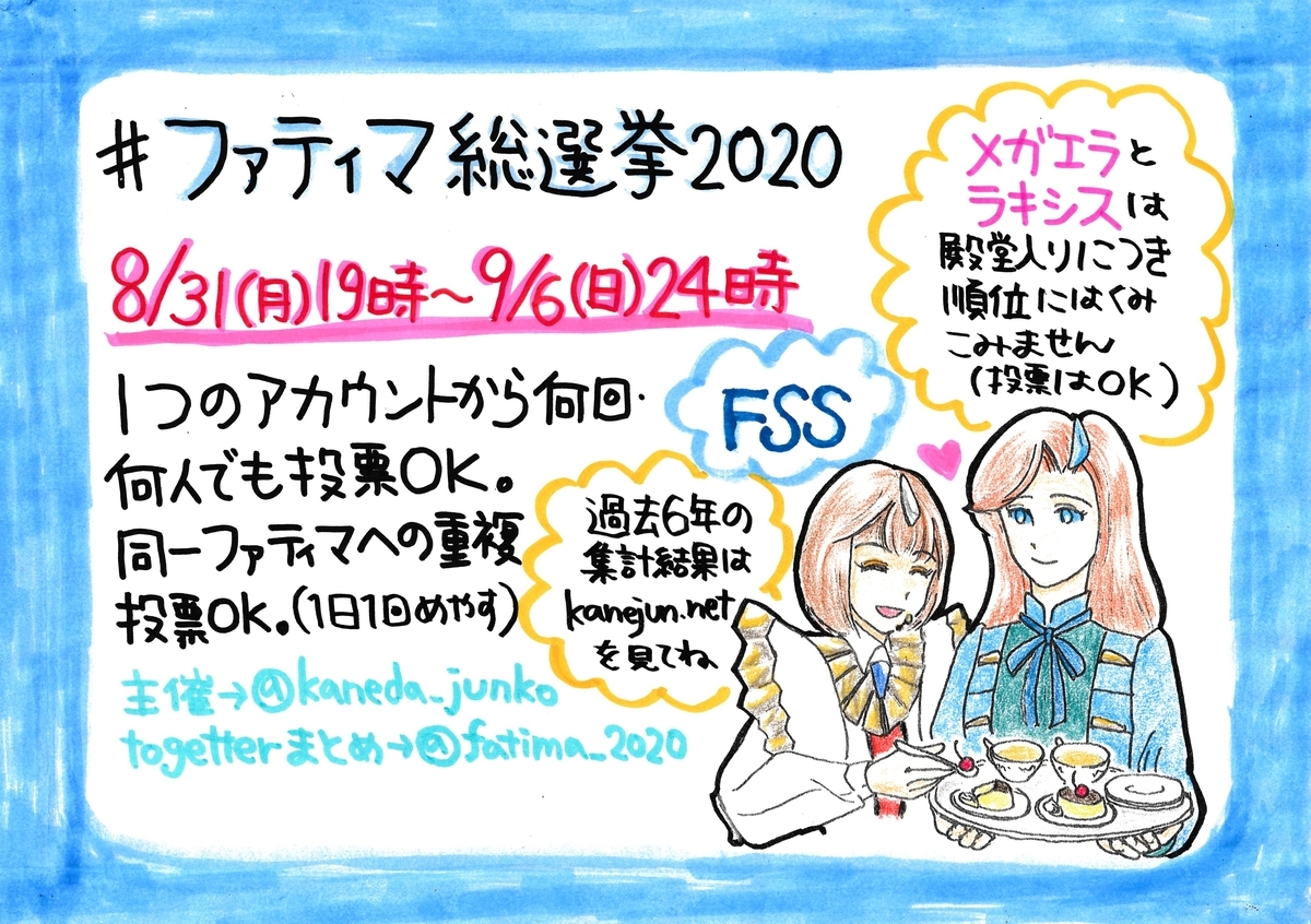Fss ファティマ総選挙開催概要 お待たせしました 金田淳子 Kaneda Bl のブログ