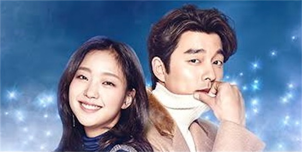 韓国ドラマ トッケビ 君がくれた愛しい日々 あらすじ キャスト 感想 恋する韓流ドラマ