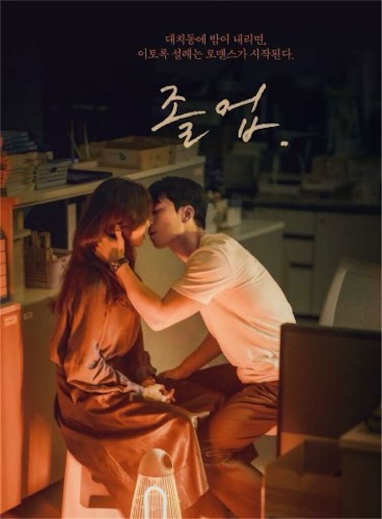 韓国ドラマ【卒業】