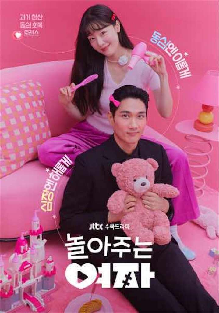 韓国ドラマ【遊んでくれる彼女】