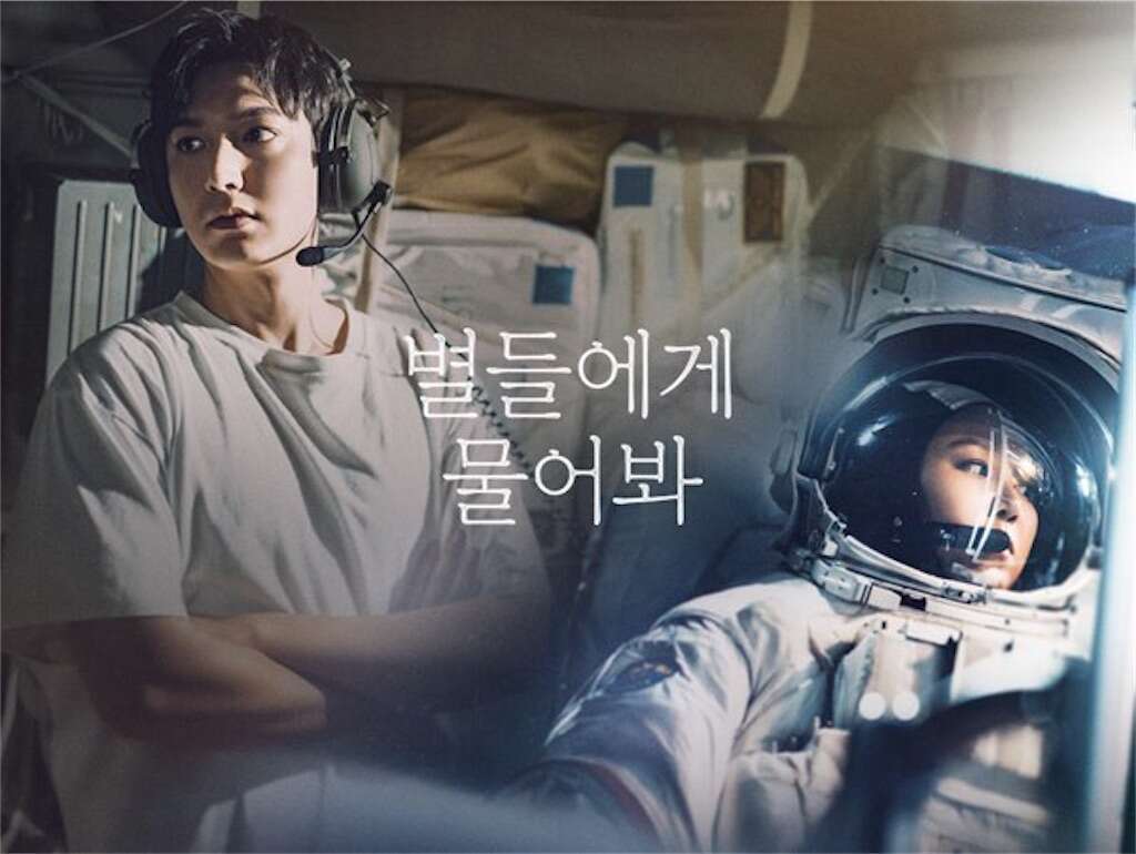 韓国ドラマ【星がウワサするから】