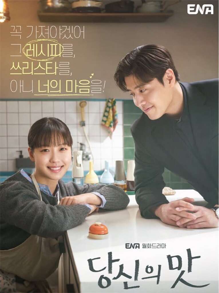 韓国ドラマ【隠し味にはロマンス】