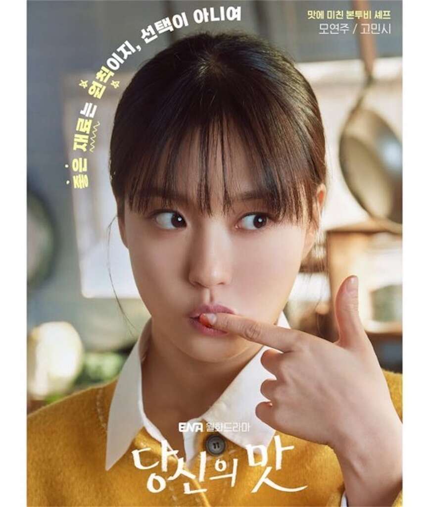 韓国ドラマ【隠し味にはロマンス】キャスト｜コ・ミンシ（モ・ヨンジュ役）