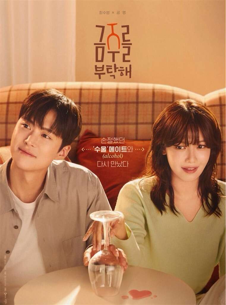韓国ドラマ【禁酒をお願い】