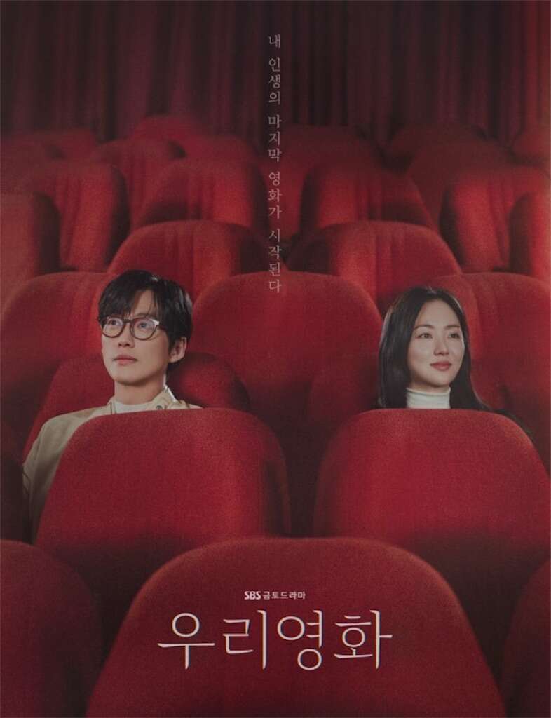韓国ドラマ【私たちの映画】