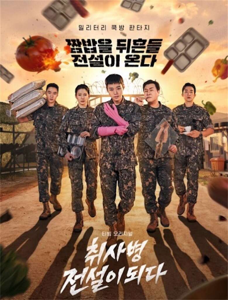 韓国ドラマ【伝説のキッチン・ソルジャー】