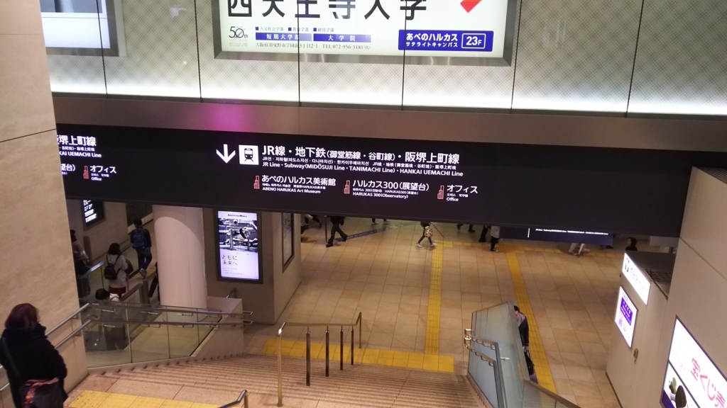 あべのハルカス 天王寺駅 バス停から地下鉄御堂筋線天王寺駅への行き方 高速バスガイド Com 大阪の高速バス情報が満載