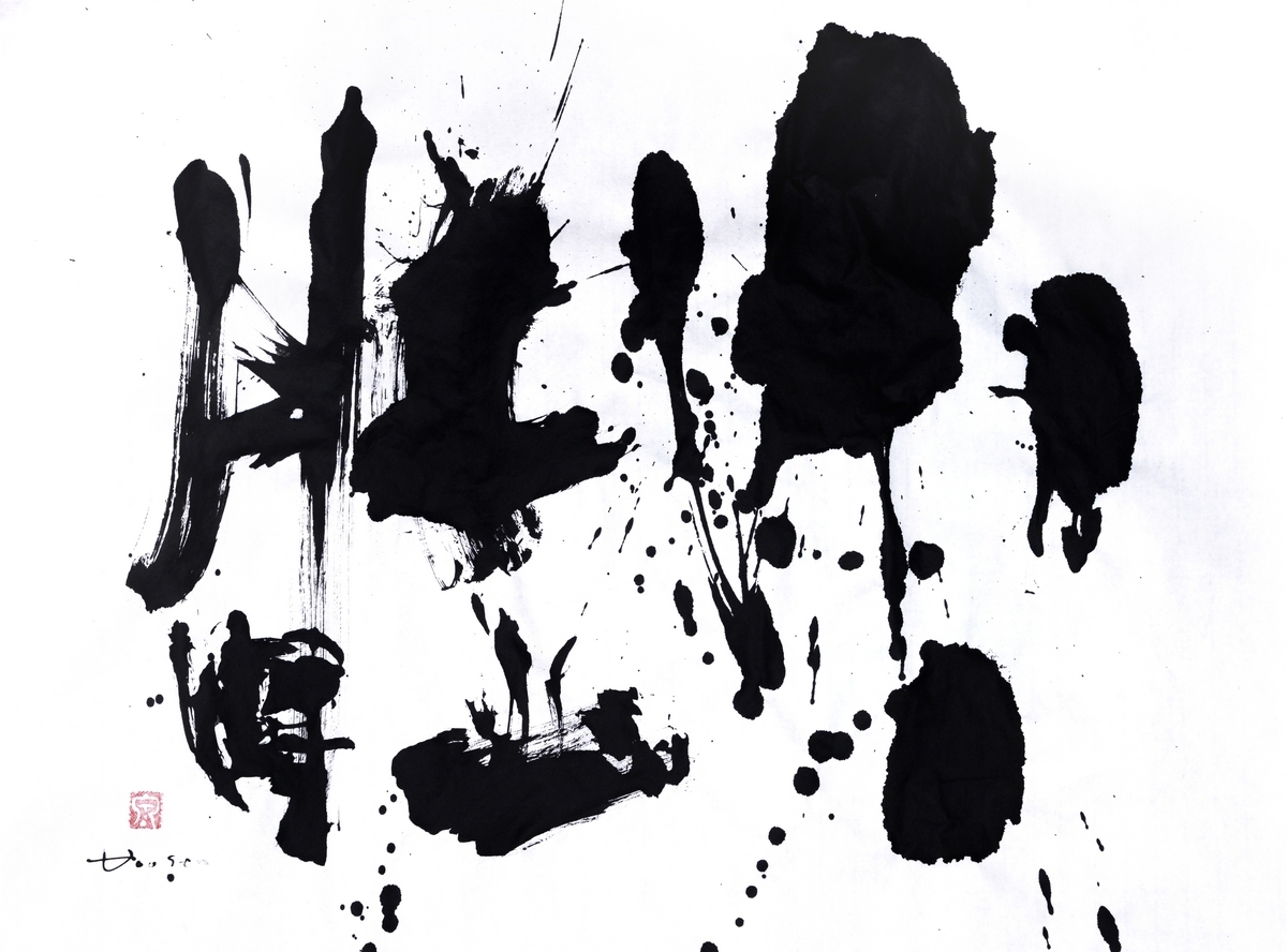 #古代文字書#brushwork#calligraphy#書道#甲骨金文#ア-ト書#drawing - 虹泉ギャラリー