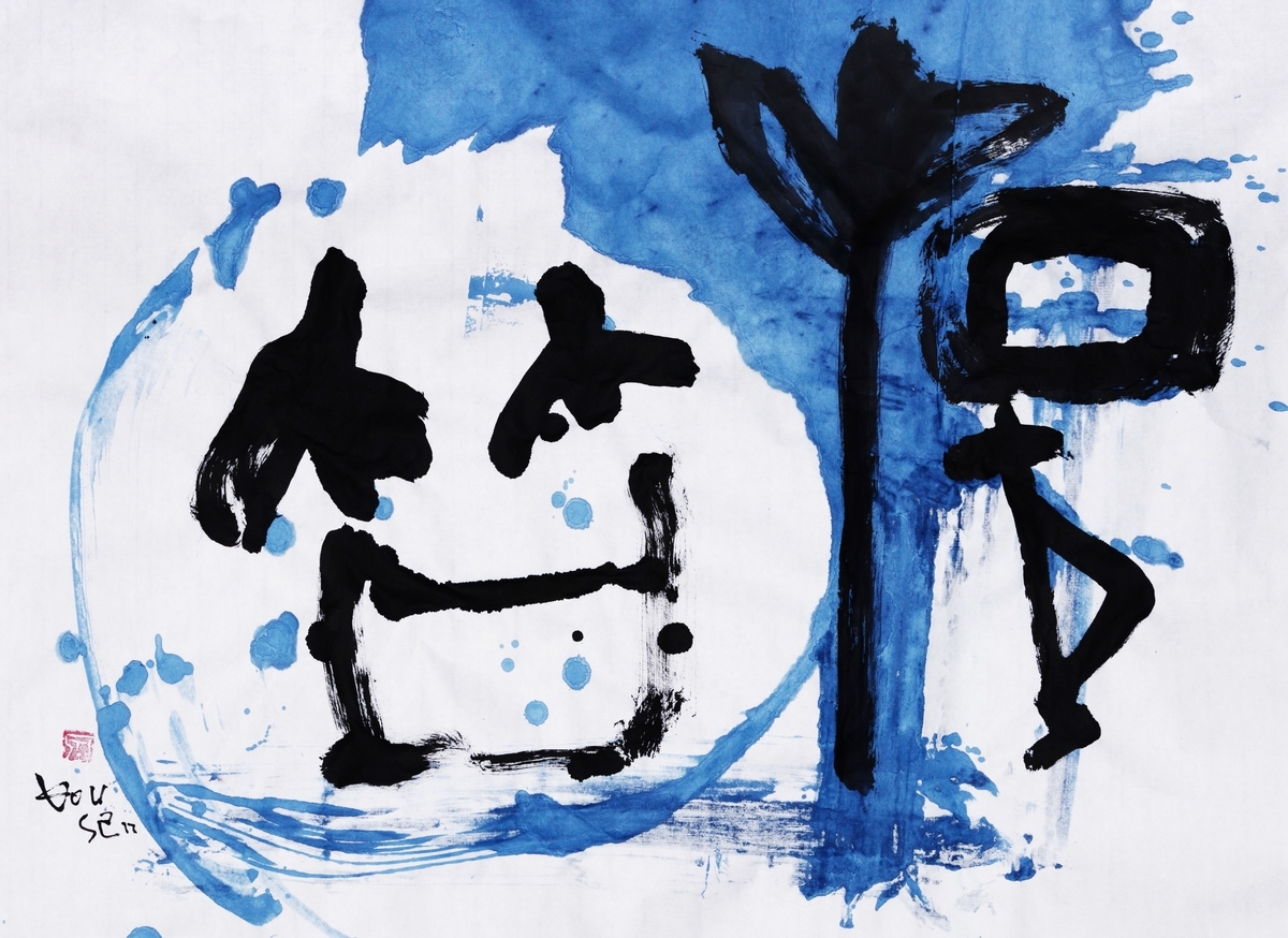 #古代文字書#brushwork#calligraphy#書道#甲骨金文#ア-ト書#drawing - 虹泉ギャラリー