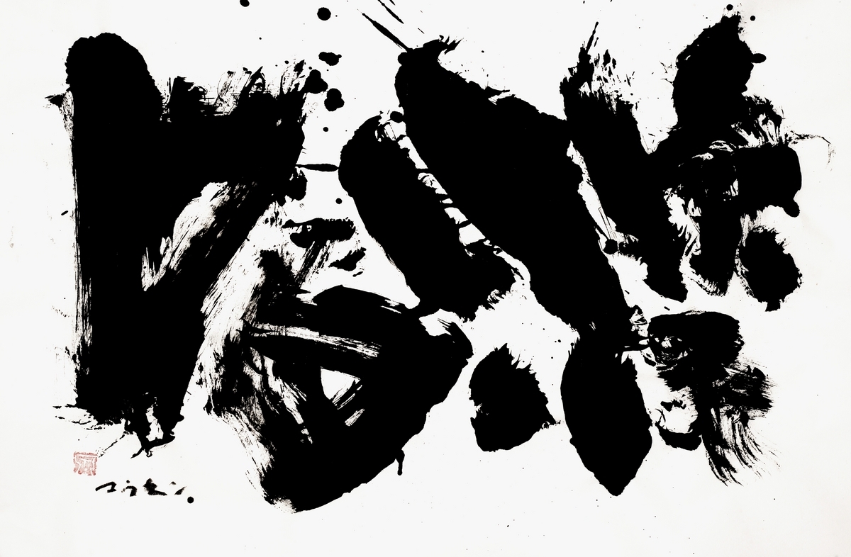 古代図形文字#古代文字書#brushwork#calligraphy#書道 - 虹泉ギャラリー