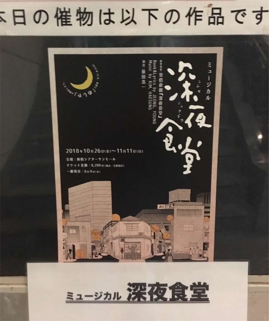 ミュージカル深夜食堂 新宿シアターサンモール 仕事が嫌になったからブロードウェイでミュージカル観てくる ミュージカル深夜食堂 新宿シアターサンモール 仕事が嫌になったからブロードウェイでミュージカル観てくる