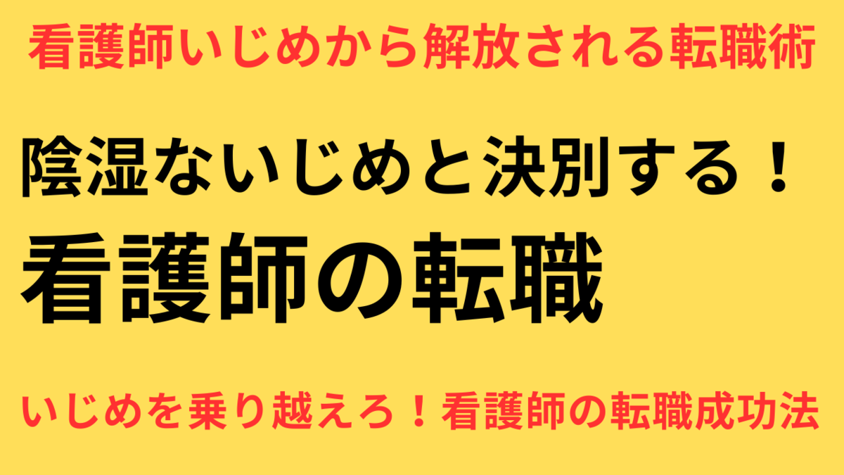 看護師 いじめ 酷い