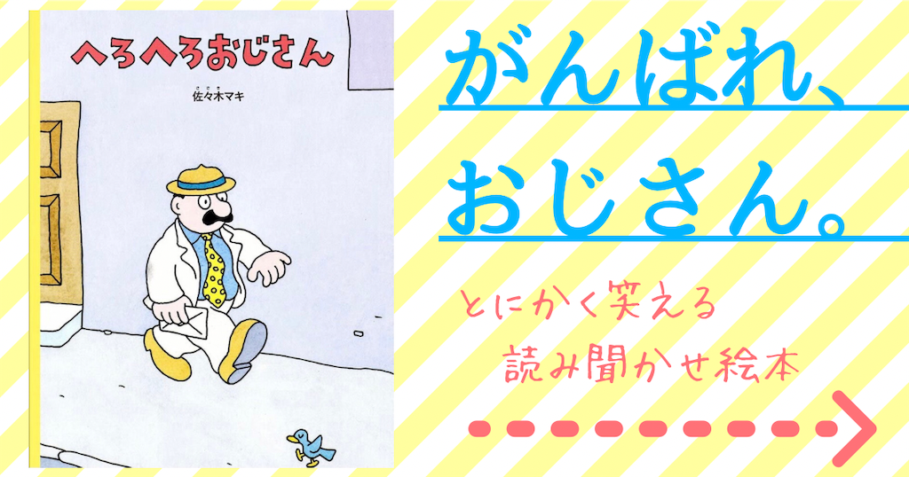 和製チャップリン ブラックコメディー絵本 へろへろおじさん ３歳 ４歳 ５歳 選ぶ時間がない方に 読む価値アリのオススメ絵本紹介