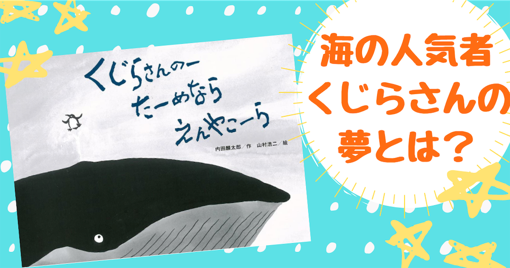 意外と物理な読み聞かせ絵本 くじらさんのーたーめならえんやこーら ２歳 ３歳 ４歳 ５歳 選ぶ時間がない方に 読む価値アリのオススメ絵本紹介