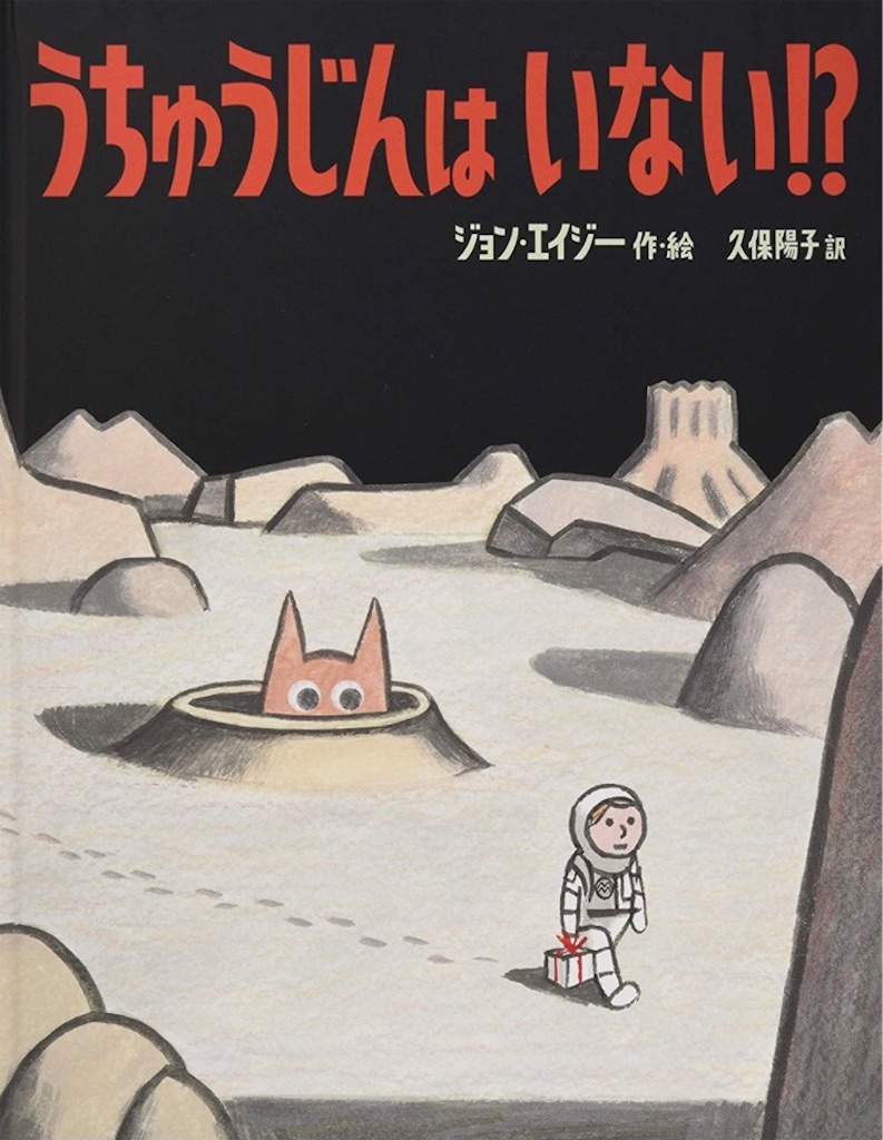 志村 後ろ後ろ 古い が面白い 絵本 うちゅうじんはいない ３歳 ４歳 ５歳 ６歳 ひろがる絵本棚