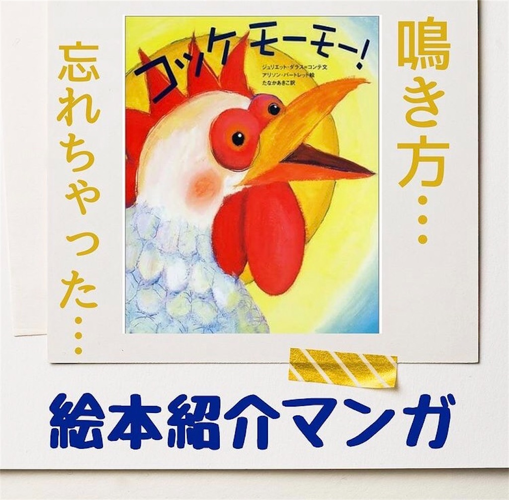 牧場ドタバタコメディー コッケモーモー おすすめ動物絵本 ２歳 ３歳 ｏｋ ひろがる絵本棚