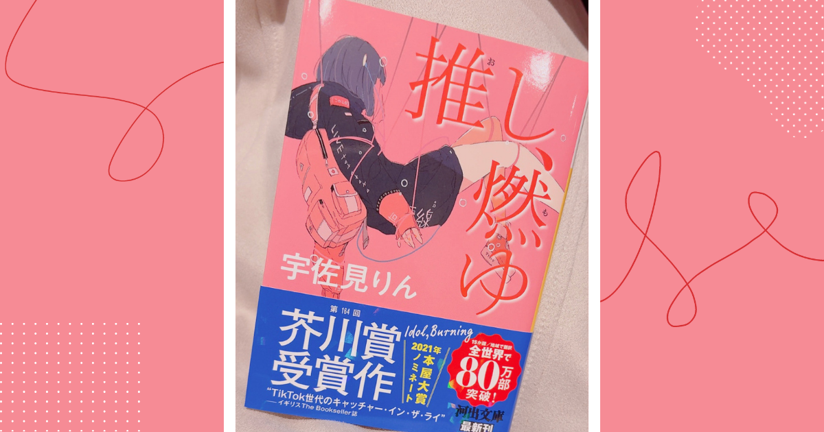 推し、燃ゆ - 宇佐見りん Amazon.co.jp: 推し、燃ゆ : 宇佐見りん: 本