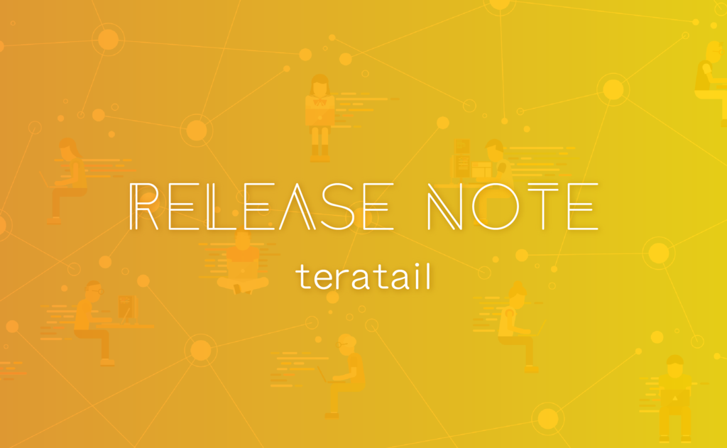 teratail リリースノート