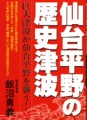 復刻　仙台平野の歴史津波