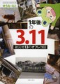 1年後の3.11