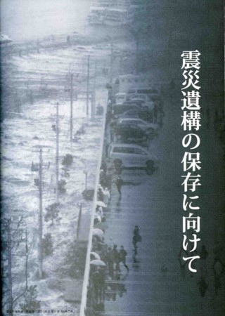 震災遺構の保存に向けて2013.2