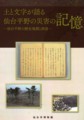 『土と文字が語る仙台平野の災害の記憶』