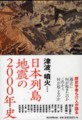 日本列島津波の2000年史