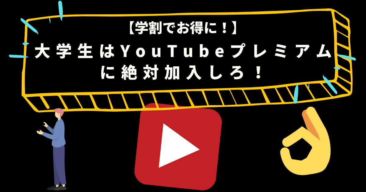 入らなきゃ損 大学生はyoutubeプレミアムに絶対加入しろ かんブロ