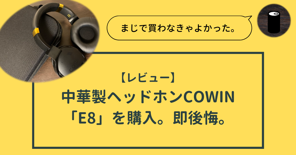 中華製ヘッドホン レビュー】中華製ヘッドホンCOWIN「E8」を購入。即後悔した