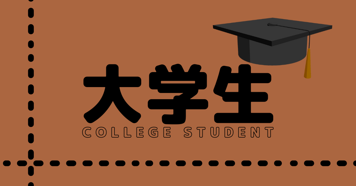 大学生