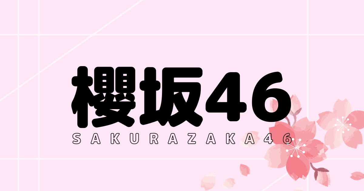 欅坂・櫻坂