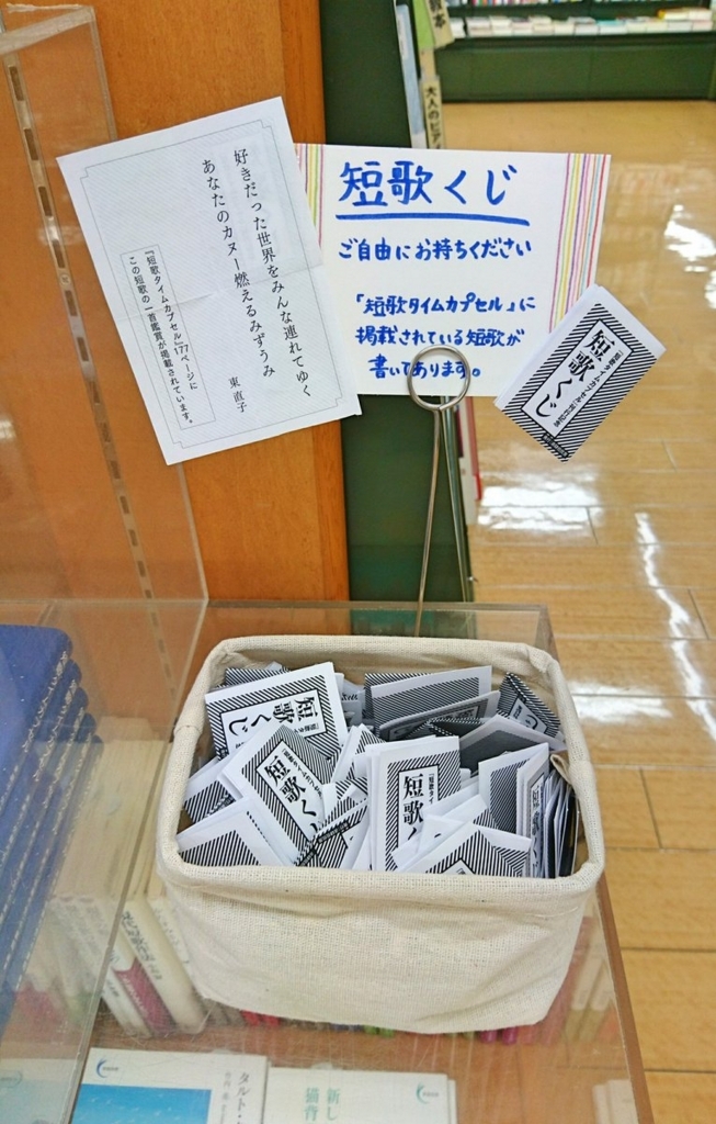 短歌タイムカプセル 刊行記念フェアが始まりました 書肆侃侃房のブログ つれづれkankanbou