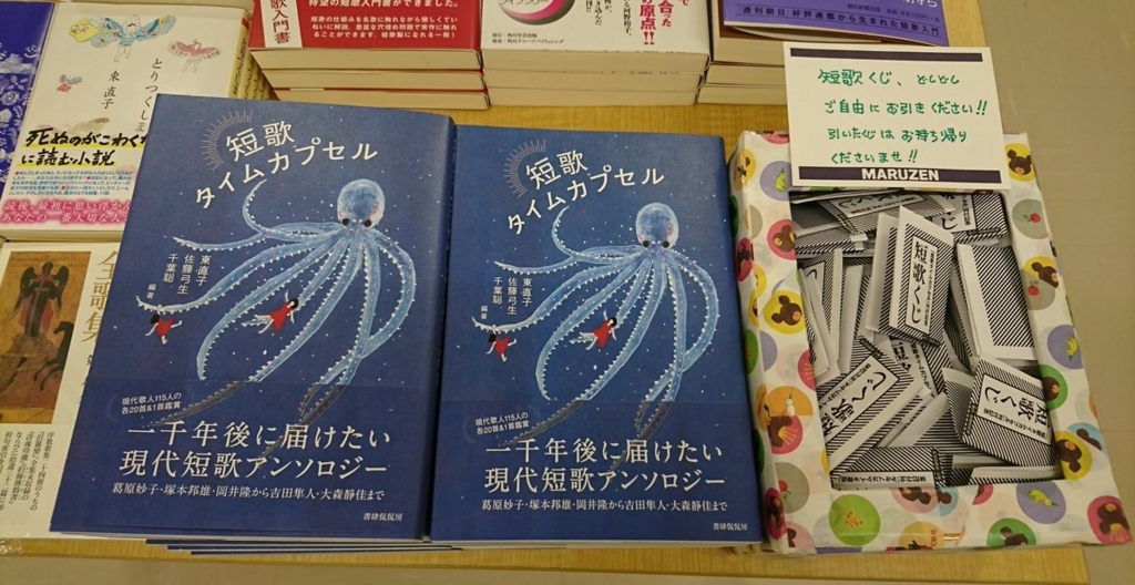 短歌タイムカプセル 刊行記念フェアが始まりました 書肆侃侃房のブログ つれづれkankanbou