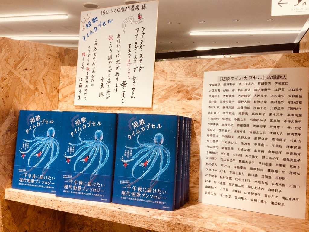 短歌タイムカプセル 刊行記念フェアが始まりました 書肆侃侃房のブログ つれづれkankanbou