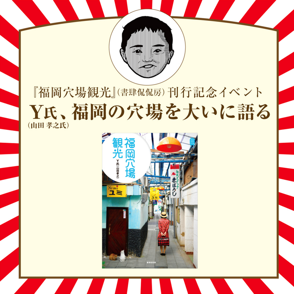 福岡穴場観光 刊行記念イベント Y氏 山田孝之氏 福岡の穴場を大いに語る 六本松 蔦屋書店 のご案内 書肆侃侃房のブログ つれづれkankanbou