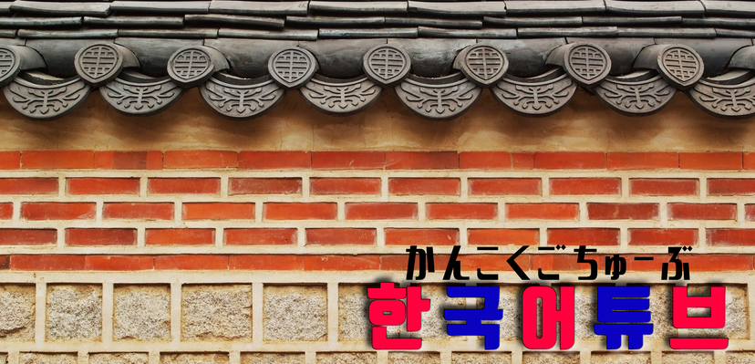 愛の不時着 사랑의 불시착 韓国語フレーズ 또 봐요 また会いましょう かんこくごちゅーぶ 한국어튜브