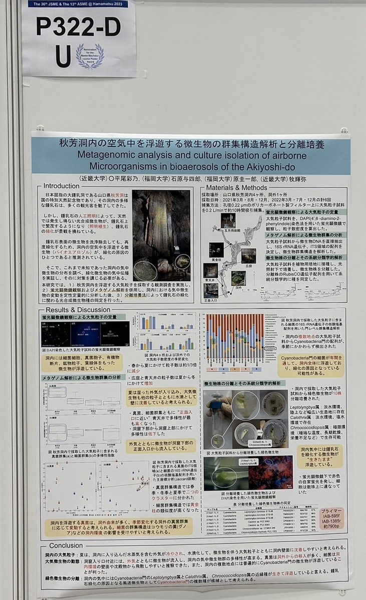 日本微生物生態学会 第36回浜松大会 - 環境微生物学研究室