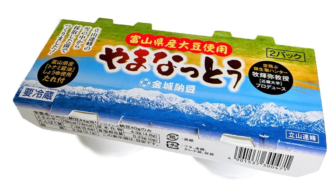 やまなっとう』販売開始！（金城納豆食品） - 環境微生物学研究室
