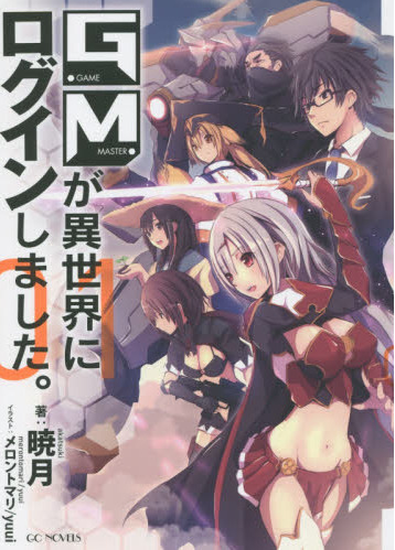 読書感想 Web小説 ｇｍが異世界にログインしました ナカノムラの生態日記