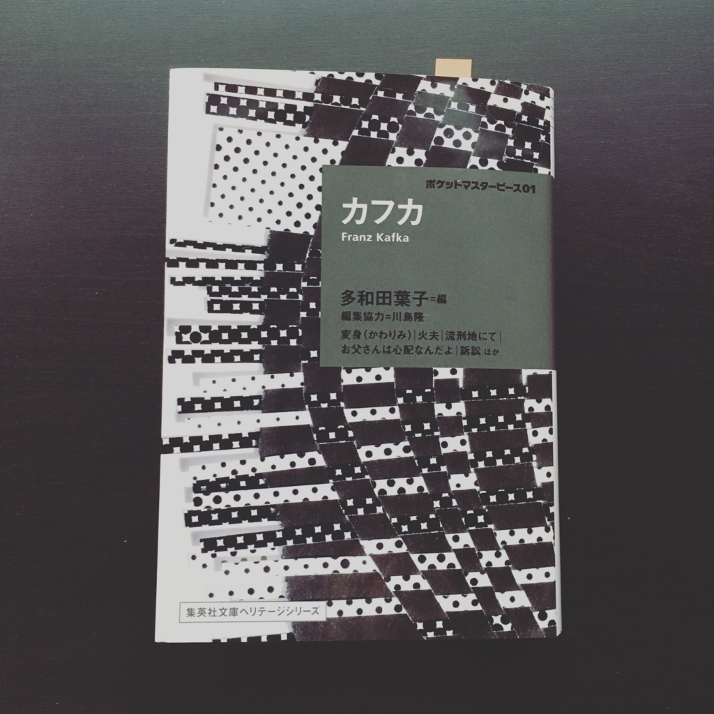 課題本の紹介 カフカ 変身 かわりみ 対話と人と読書 哲学カフェ大分