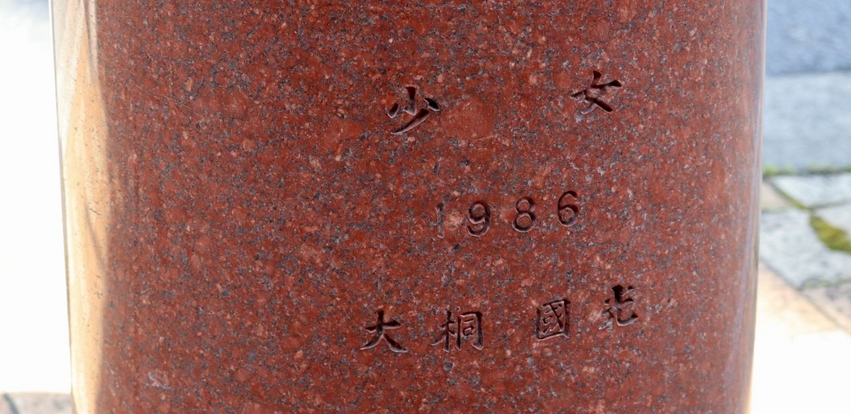 大桐國光《少女1986》|細部接写画像(神戸市・花と彫刻の道)