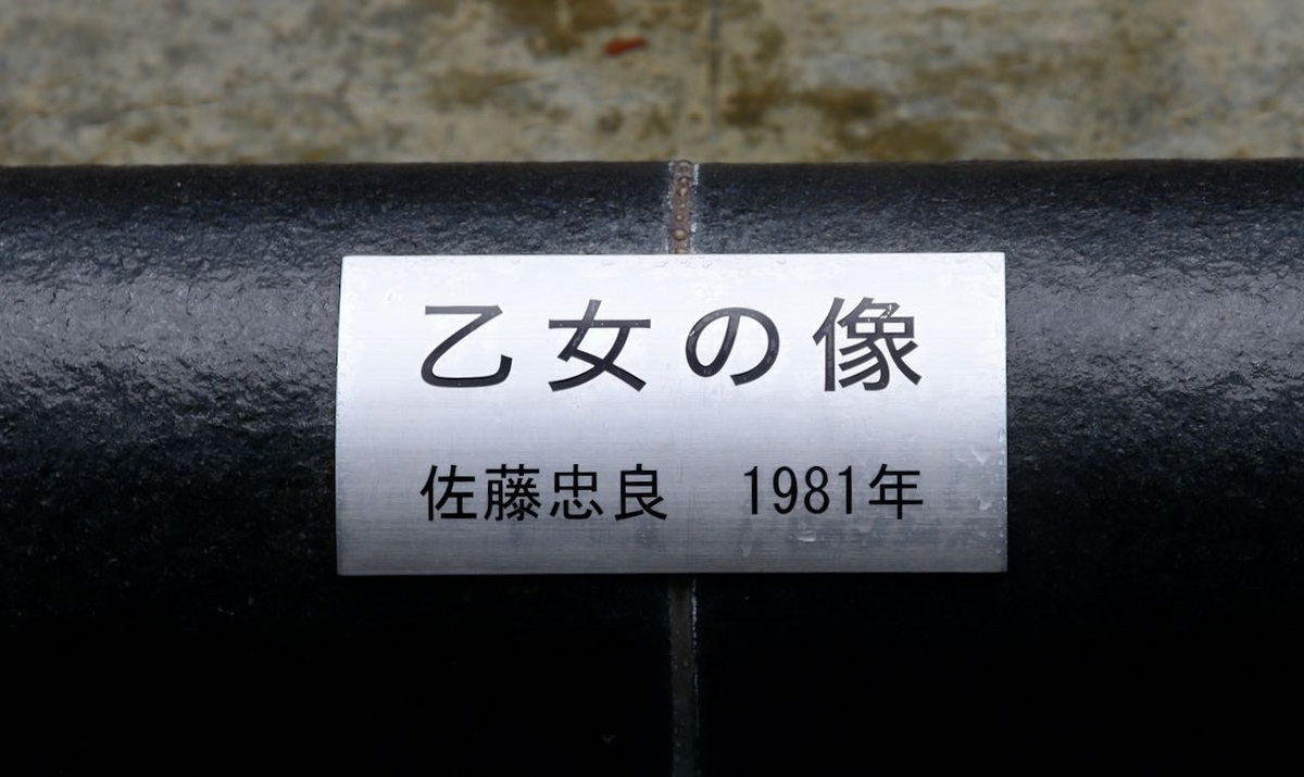 佐藤忠良《乙女の像》|濡れたボディ接写画像(倉敷市役所)