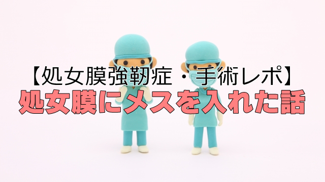 処女膜強靭症手術